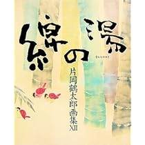 片岡鶴太郎画集 11 | 片岡 鶴太郎 |本 | 通販 | Amazon